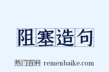 阻塞造句是什么意思的图片
